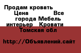 Продам кровать 200*160 › Цена ­ 10 000 - Все города Мебель, интерьер » Кровати   . Томская обл.